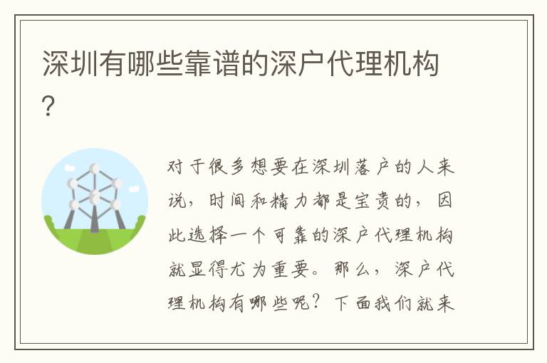 深圳有哪些靠譜的深戶代理機(jī)構(gòu)？