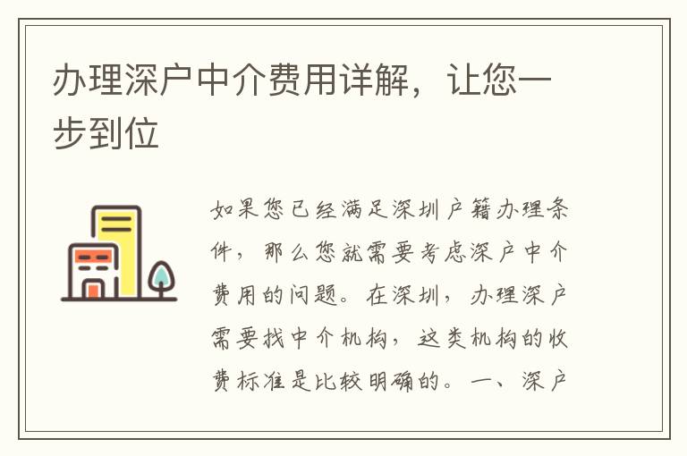 辦理深戶中介費(fèi)用詳解，讓您一步到位