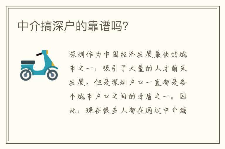 中介搞深戶的靠譜嗎？