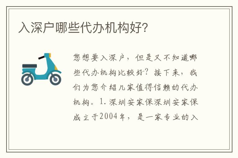 入深戶哪些代辦機(jī)構(gòu)好？
