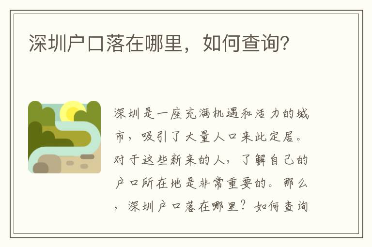 深圳戶口落在哪里，如何查詢？