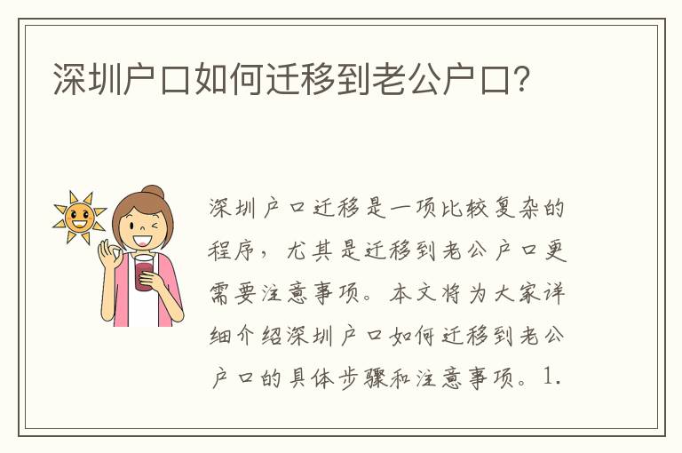 深圳戶口如何遷移到老公戶口？