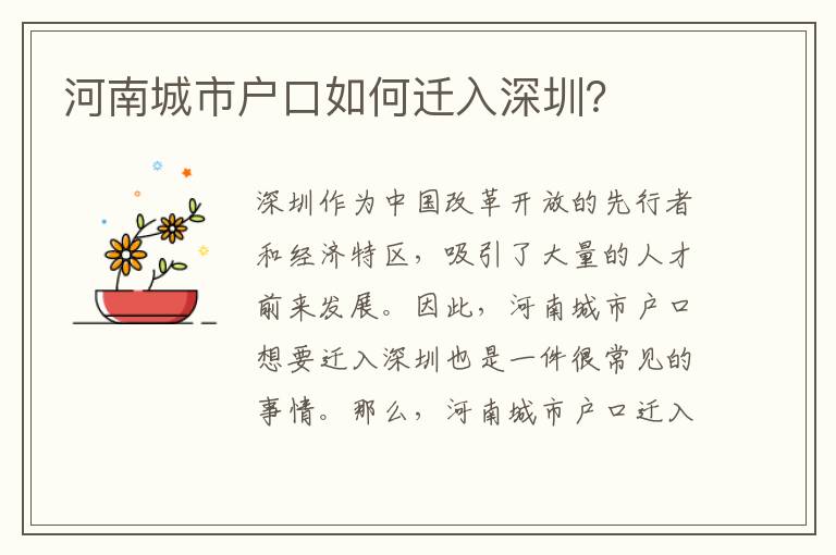 河南城市戶口如何遷入深圳？