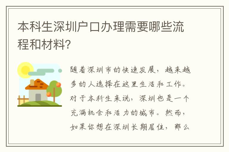 本科生深圳戶口辦理需要哪些流程和材料？