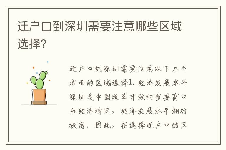 遷戶口到深圳需要注意哪些區(qū)域選擇？