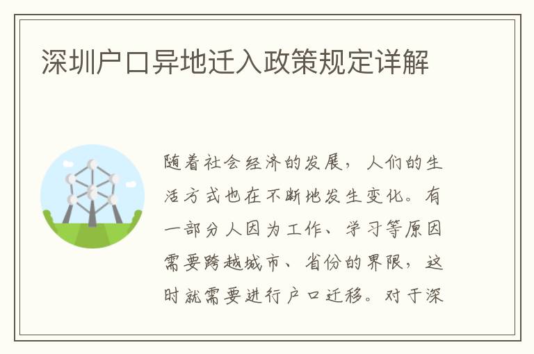 深圳戶口異地遷入政策規(guī)定詳解