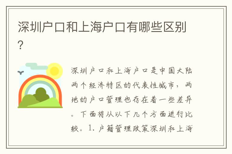 深圳戶口和上海戶口有哪些區(qū)別？