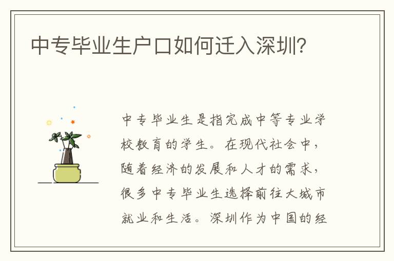 中專畢業(yè)生戶口如何遷入深圳？