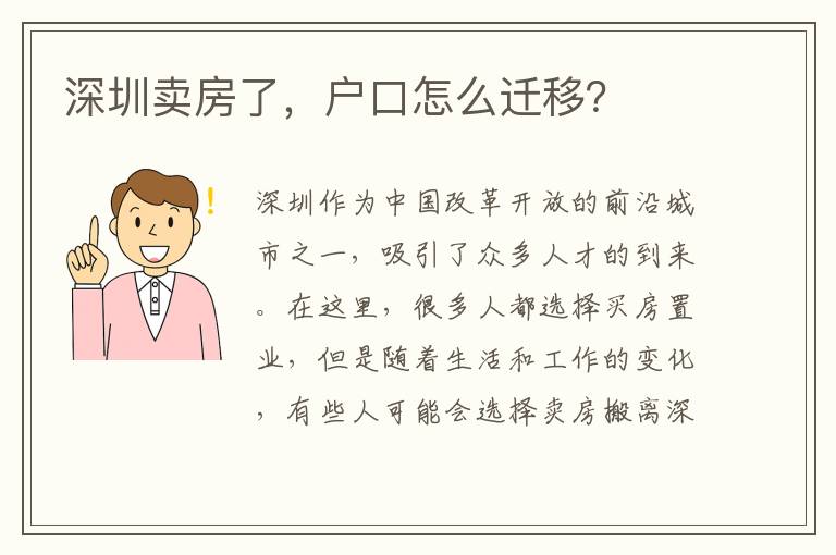 深圳賣房了，戶口怎么遷移？