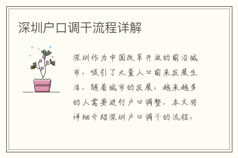 深圳戶口調(diào)干流程詳解
