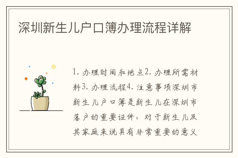 深圳新生兒戶口簿辦理流程詳解