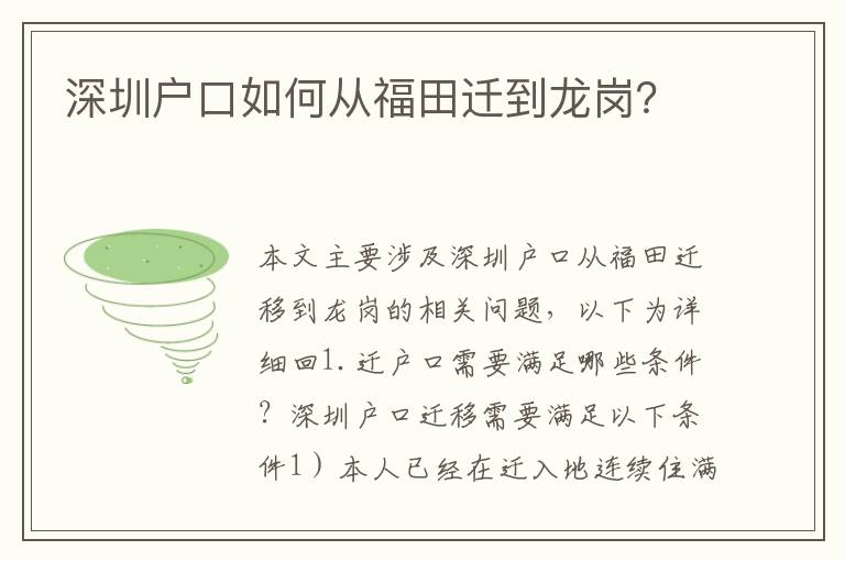 深圳戶口如何從福田遷到龍崗？