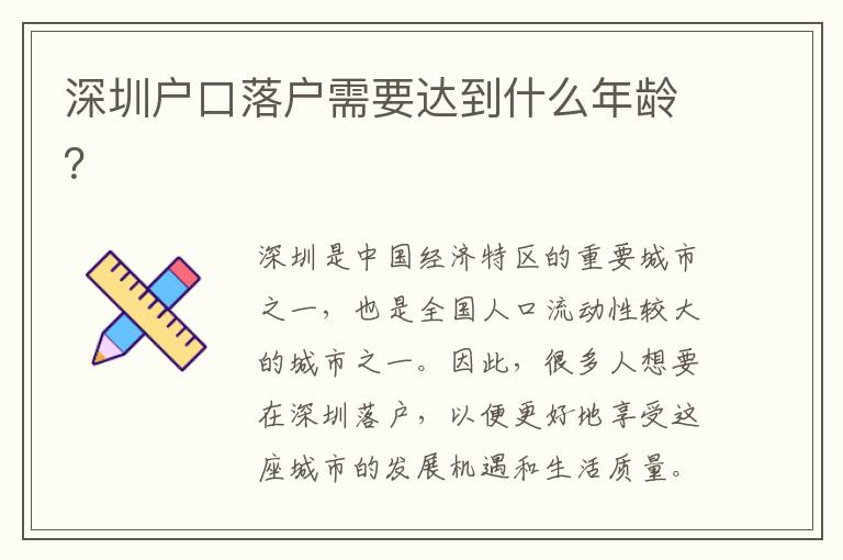 深圳戶口落戶需要達到什么年齡？