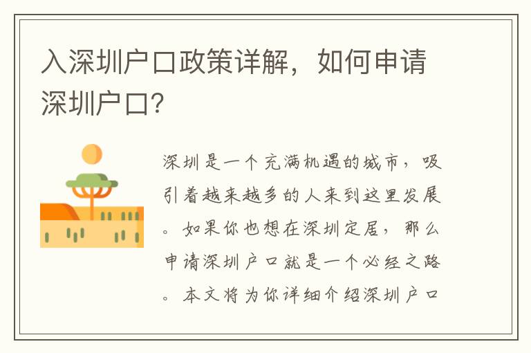 入深圳戶口政策詳解，如何申請(qǐng)深圳戶口？