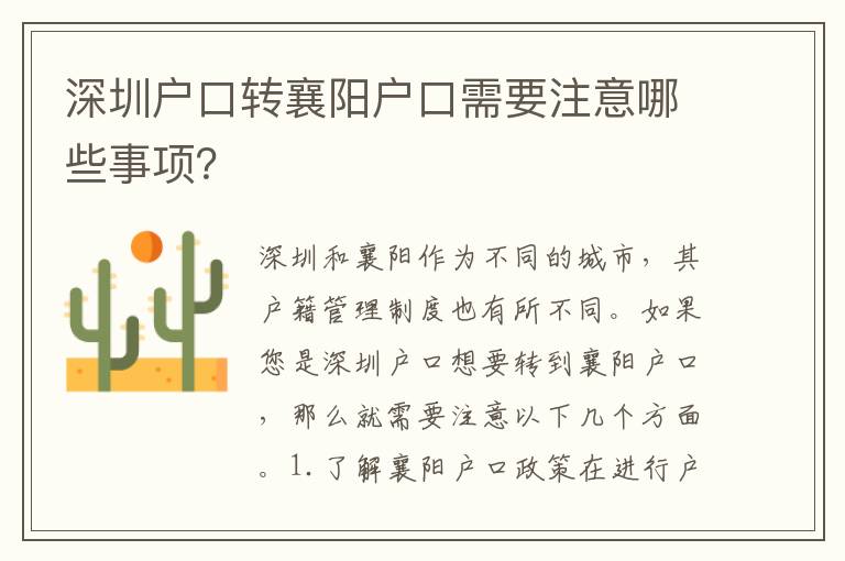 深圳戶口轉(zhuǎn)襄陽戶口需要注意哪些事項(xiàng)？