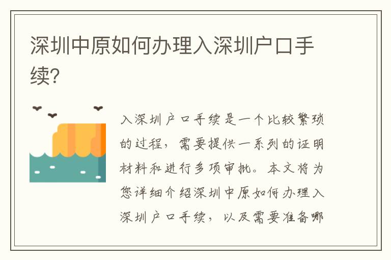 深圳中原如何辦理入深圳戶口手續(xù)？