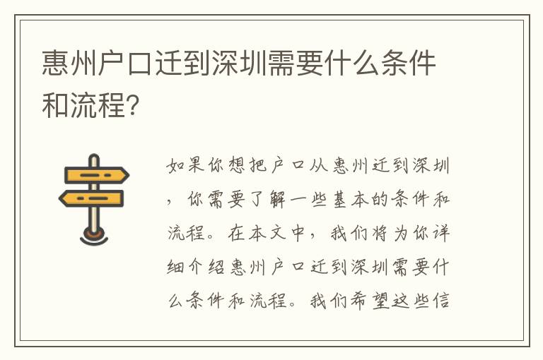 惠州戶口遷到深圳需要什么條件和流程？