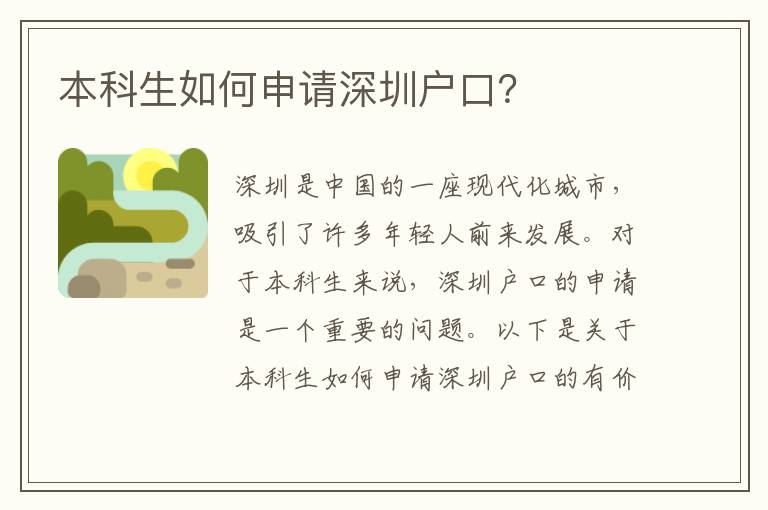 本科生如何申請深圳戶口？