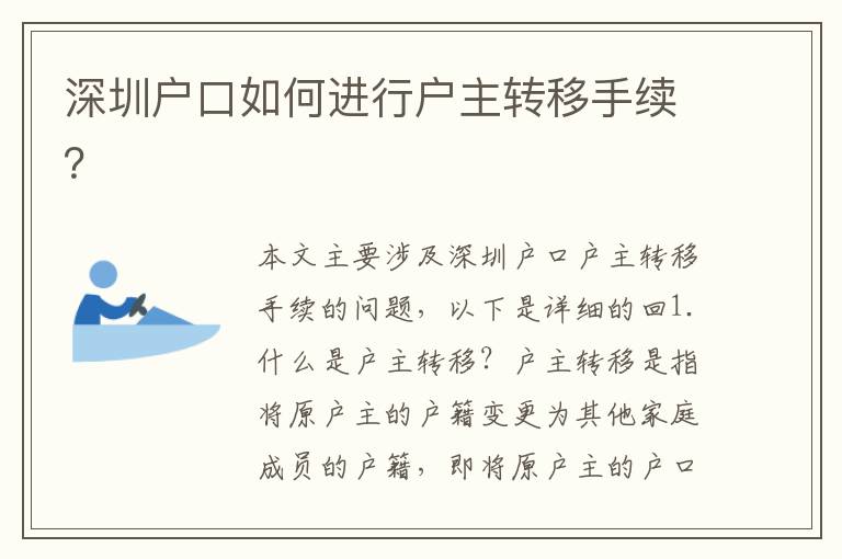 深圳戶口如何進(jìn)行戶主轉(zhuǎn)移手續(xù)？
