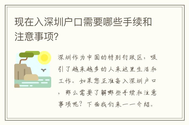 現(xiàn)在入深圳戶口需要哪些手續(xù)和注意事項(xiàng)？