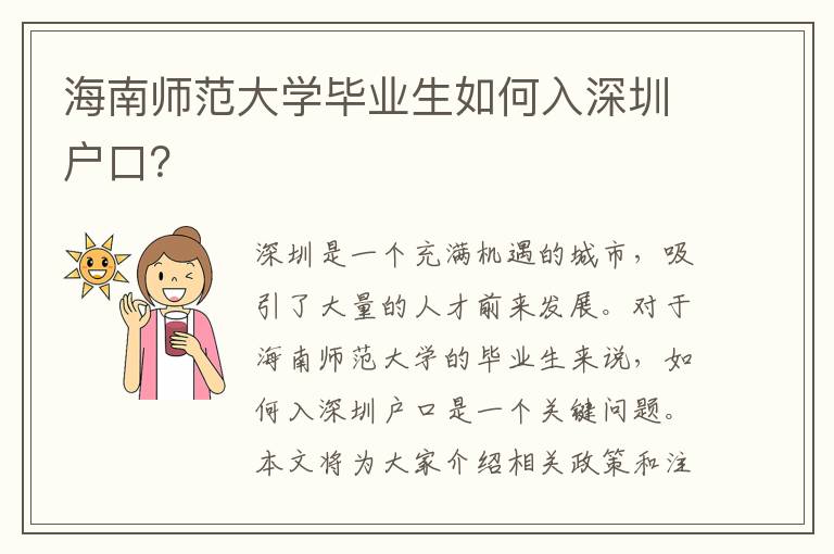 海南師范大學(xué)畢業(yè)生如何入深圳戶口？