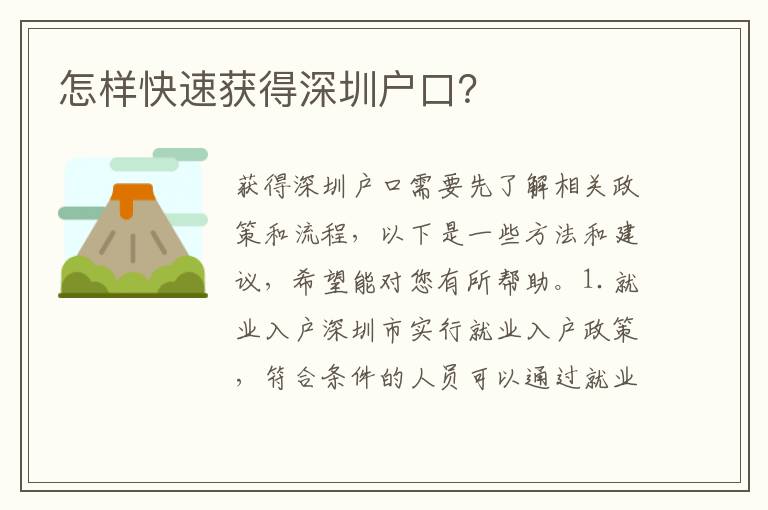 怎樣快速獲得深圳戶口？