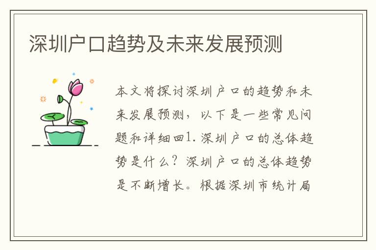 深圳戶口趨勢及未來發(fā)展預(yù)測