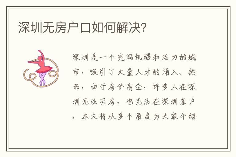 深圳無(wú)房戶口如何解決？