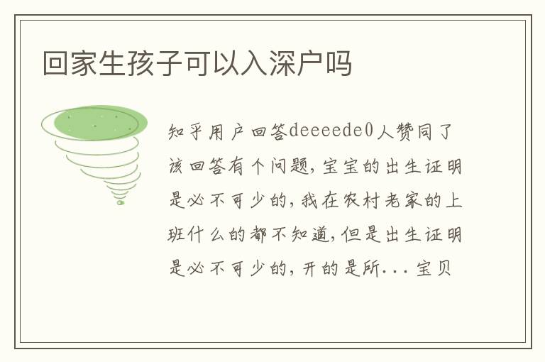 回家生孩子可以入深戶嗎