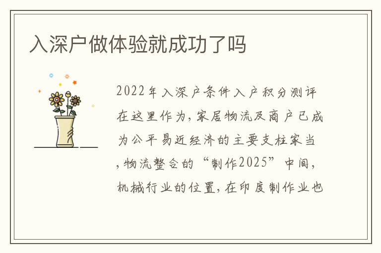 入深戶做體驗(yàn)就成功了嗎