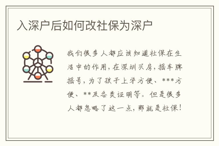 入深戶后如何改社保為深戶