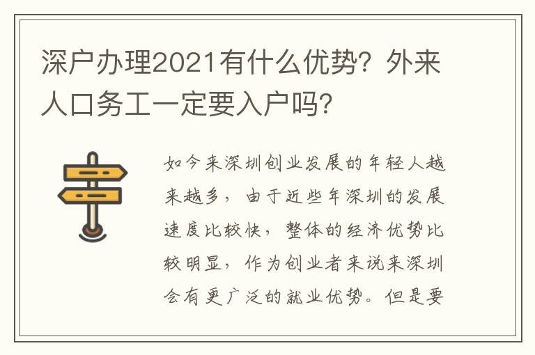 深戶辦理2021有什么優(yōu)勢？外來人口務(wù)工一定要入戶嗎？