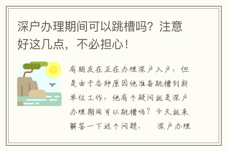 深戶辦理期間可以跳槽嗎？注意好這幾點(diǎn)，不必?fù)?dān)心！