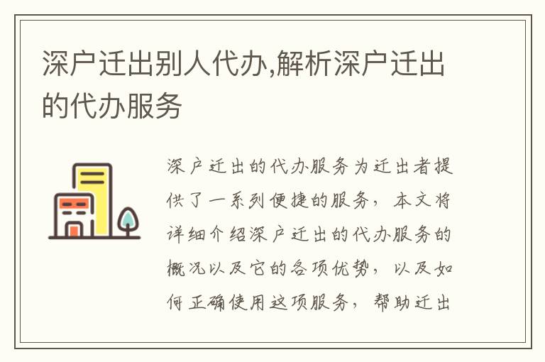 深戶遷出別人代辦,解析深戶遷出的代辦服務(wù)