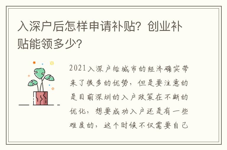 入深戶后怎樣申請補貼？創(chuàng)業(yè)補貼能領(lǐng)多少？