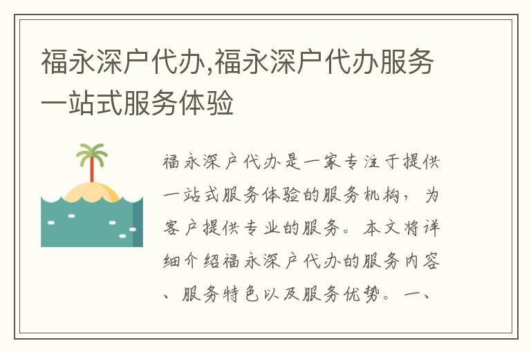 福永深戶代辦,福永深戶代辦服務(wù)一站式服務(wù)體驗(yàn)
