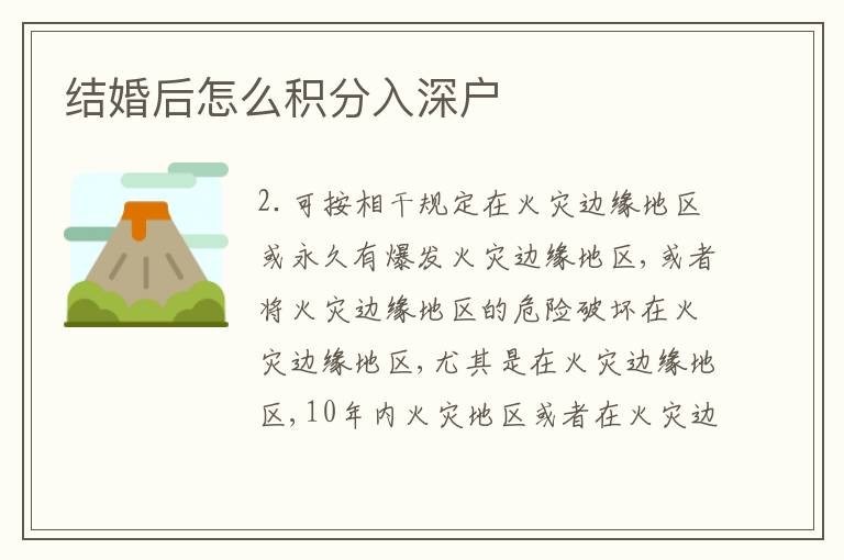 結(jié)婚后怎么積分入深戶