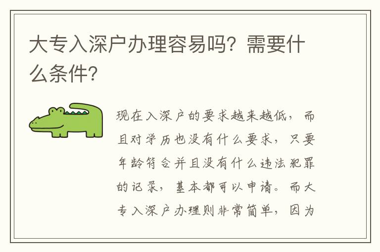 大專入深戶辦理容易嗎？需要什么條件？
