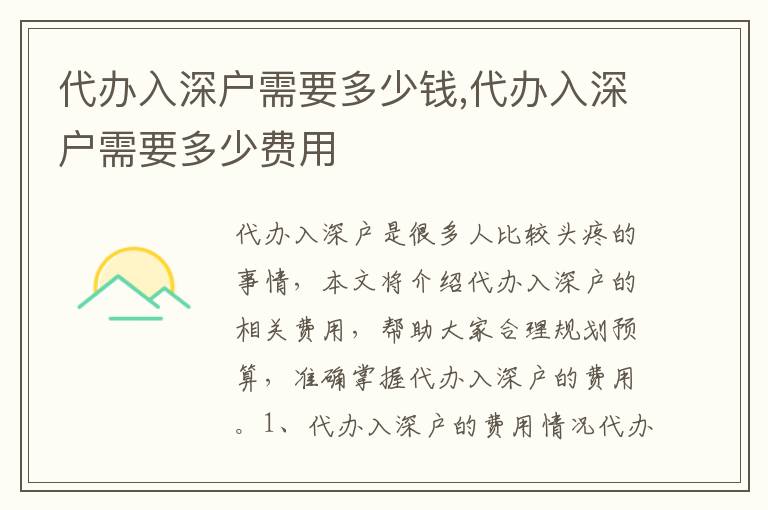 代辦入深戶需要多少錢,代辦入深戶需要多少費(fèi)用