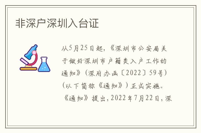 非深戶深圳入臺證
