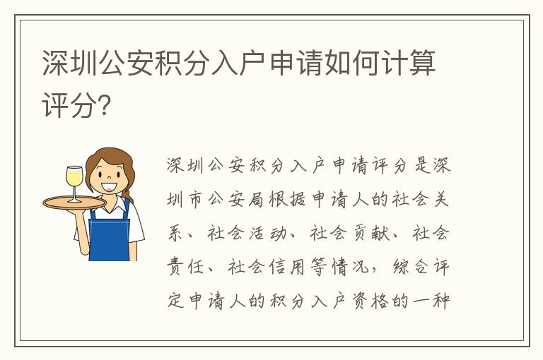 深圳公安積分入戶申請(qǐng)如何計(jì)算評(píng)分？