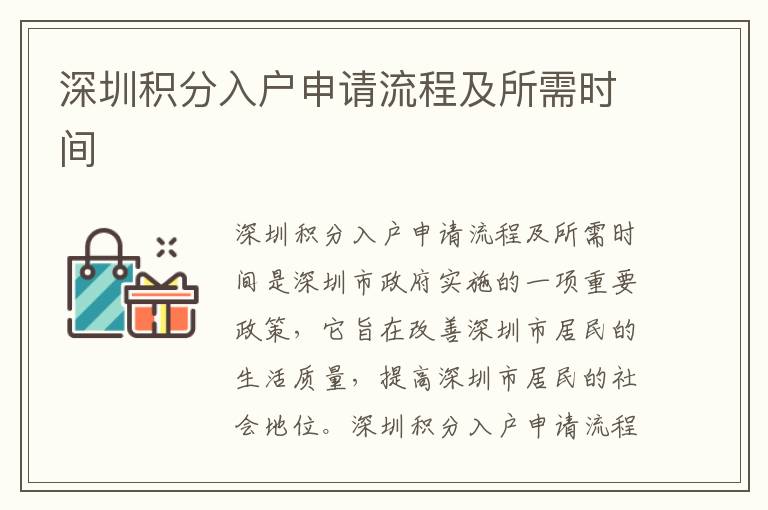 深圳積分入戶申請(qǐng)流程及所需時(shí)間