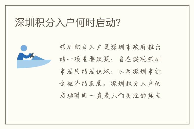 深圳積分入戶何時啟動？