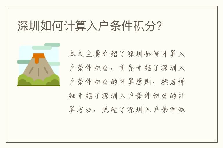 深圳如何計(jì)算入戶(hù)條件積分？