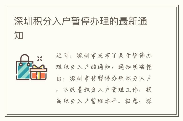 深圳積分入戶暫停辦理的最新通知