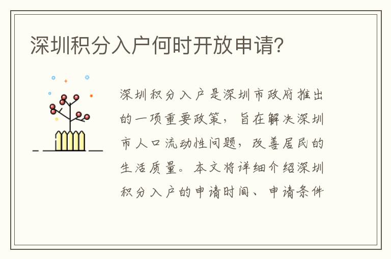 深圳積分入戶(hù)何時(shí)開(kāi)放申請(qǐng)？
