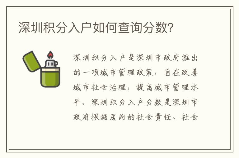深圳積分入戶如何查詢(xún)分?jǐn)?shù)？