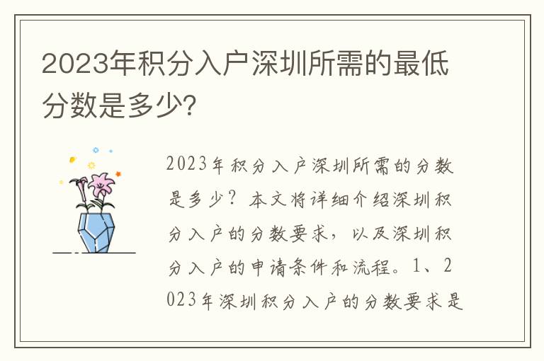 2023年積分入戶深圳所需的最低分?jǐn)?shù)是多少？