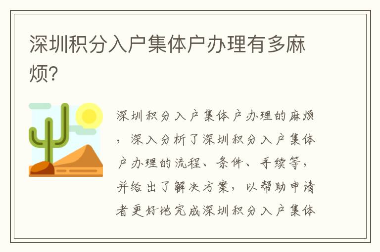 深圳積分入戶集體戶辦理有多麻煩？