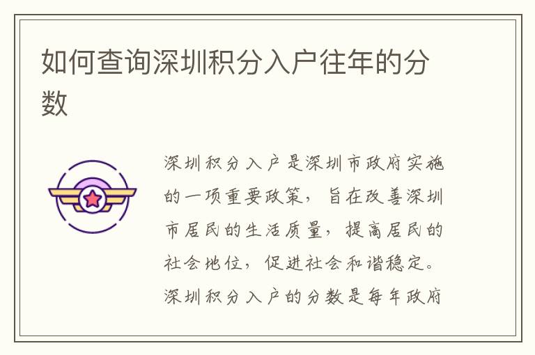 如何查詢深圳積分入戶往年的分?jǐn)?shù)